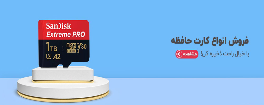 کارت حافظه سن دیسک ۱ ترابایت