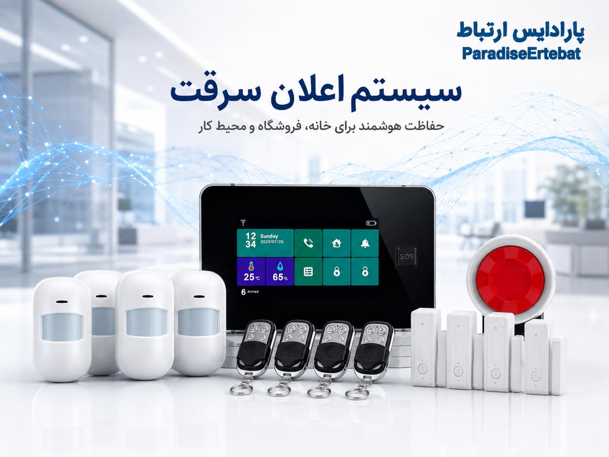سیستم اعلام سرقت