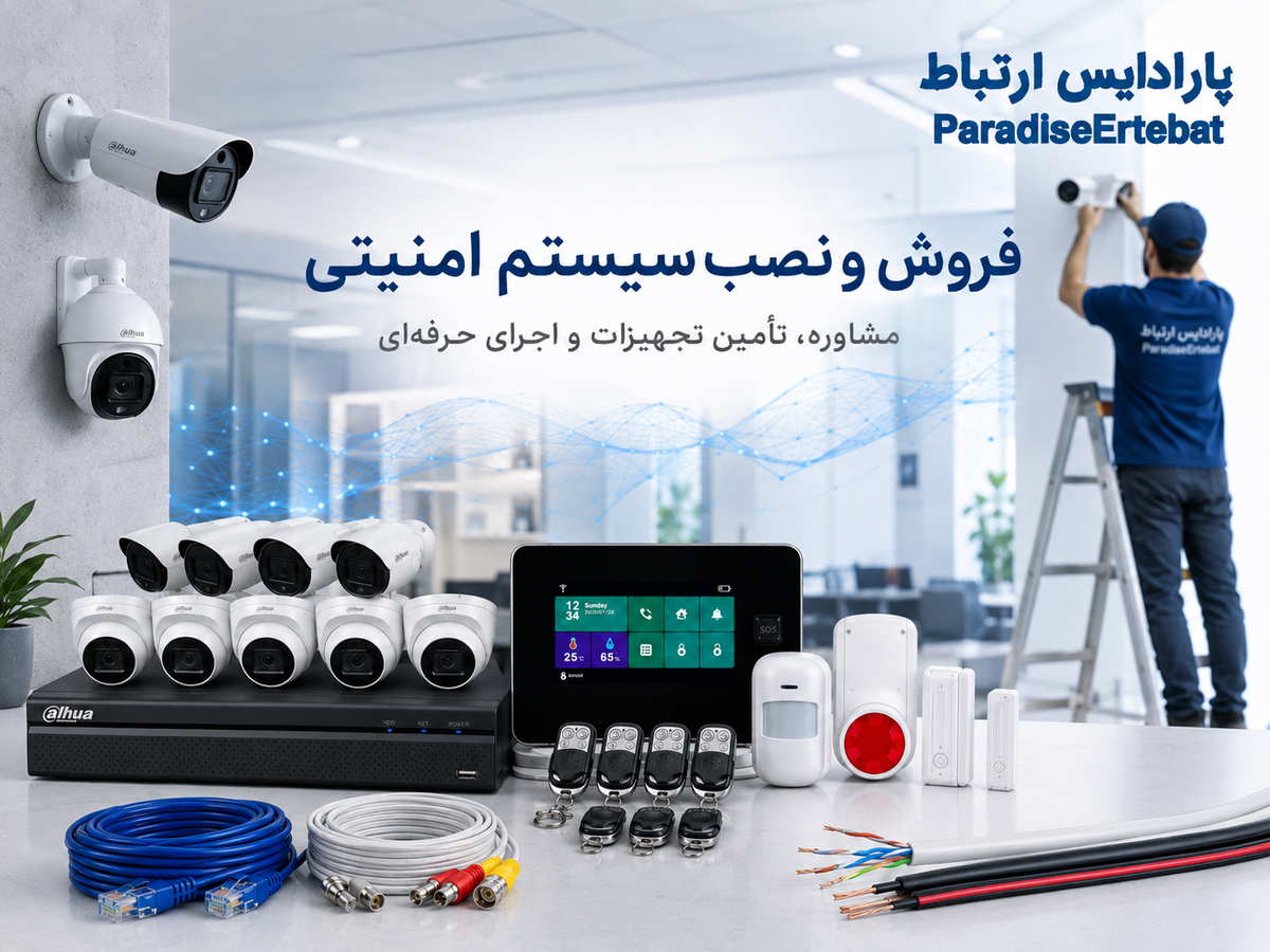 راهنمای انتخاب سیستم امنیتی