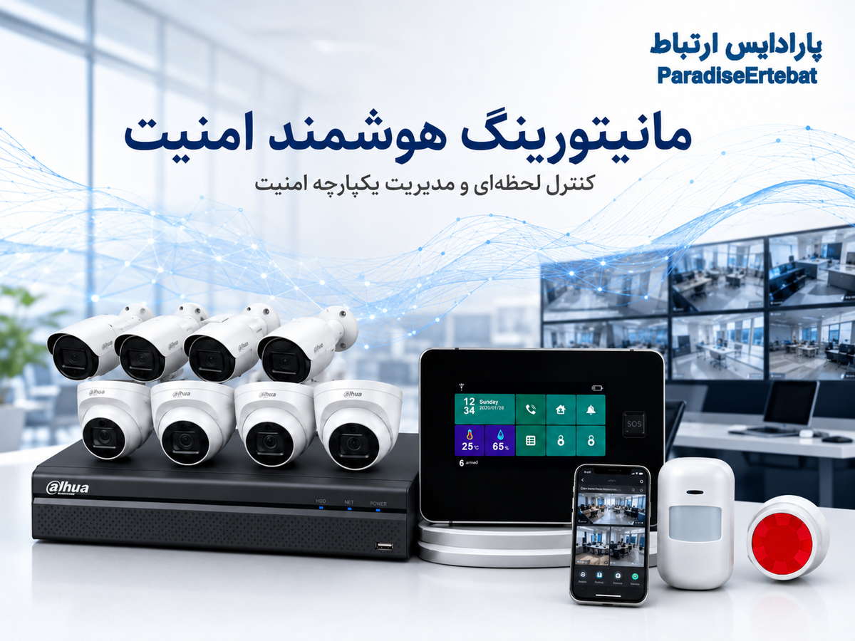 مانیتورینگ هوشمند امنیت