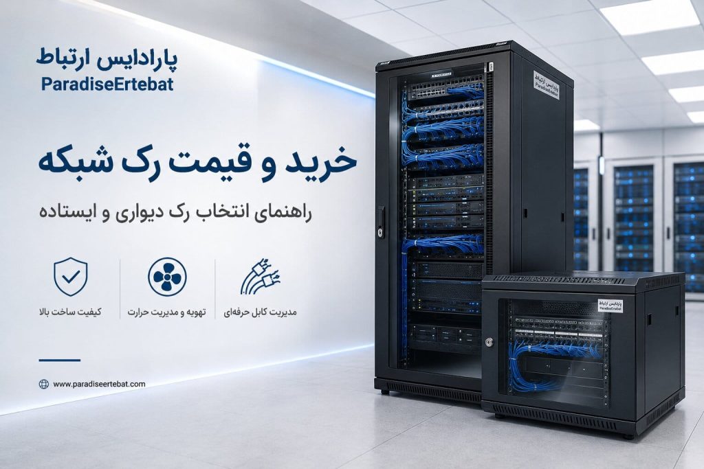 خرید و قیمت رک شبکه